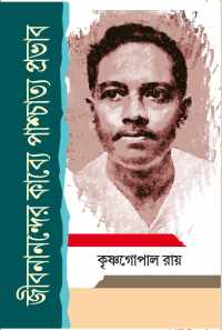 JEEBANANDER KABYE PASCHTTA PRABHAB